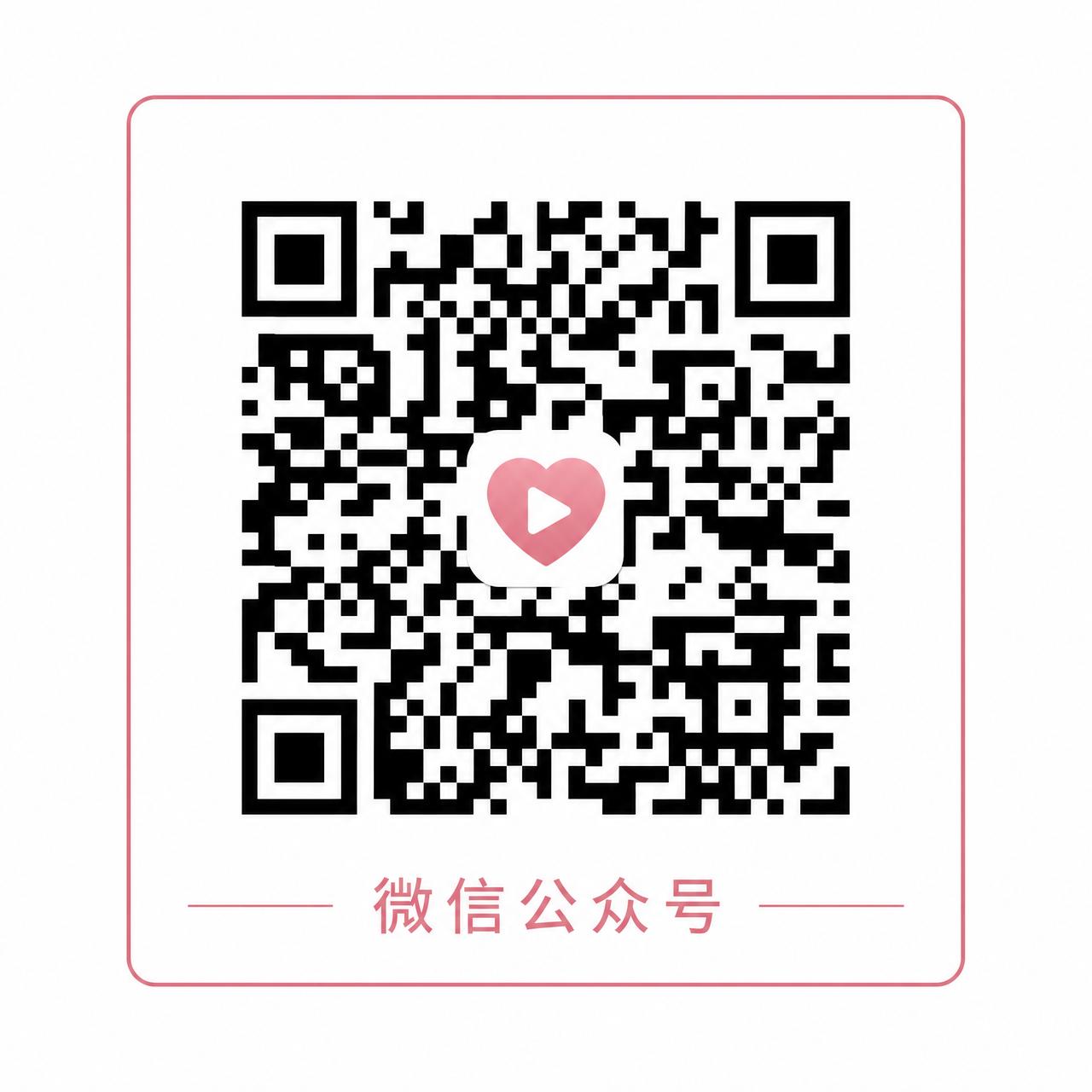 高清视频微信公众号二维码